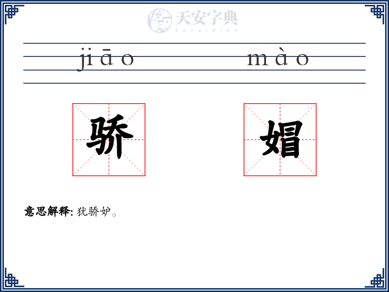 骄媢