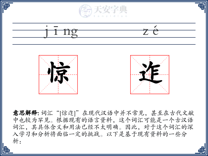 惊迮