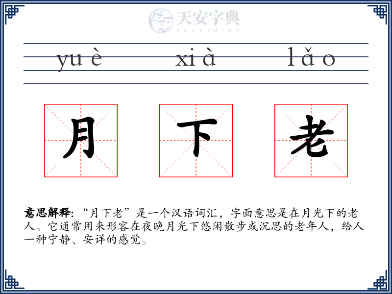 月下老