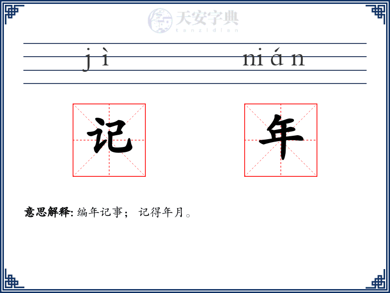 记年