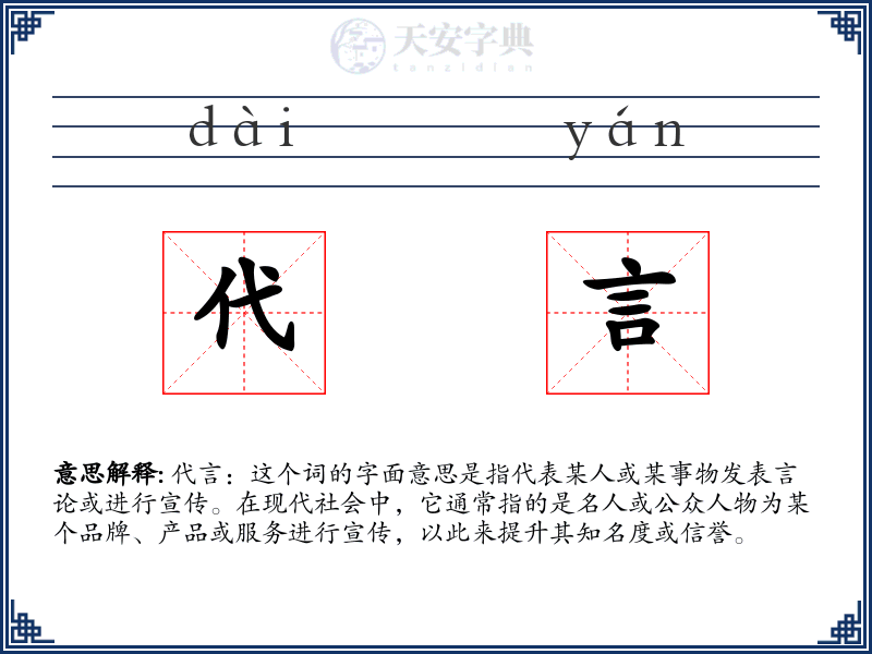 代言