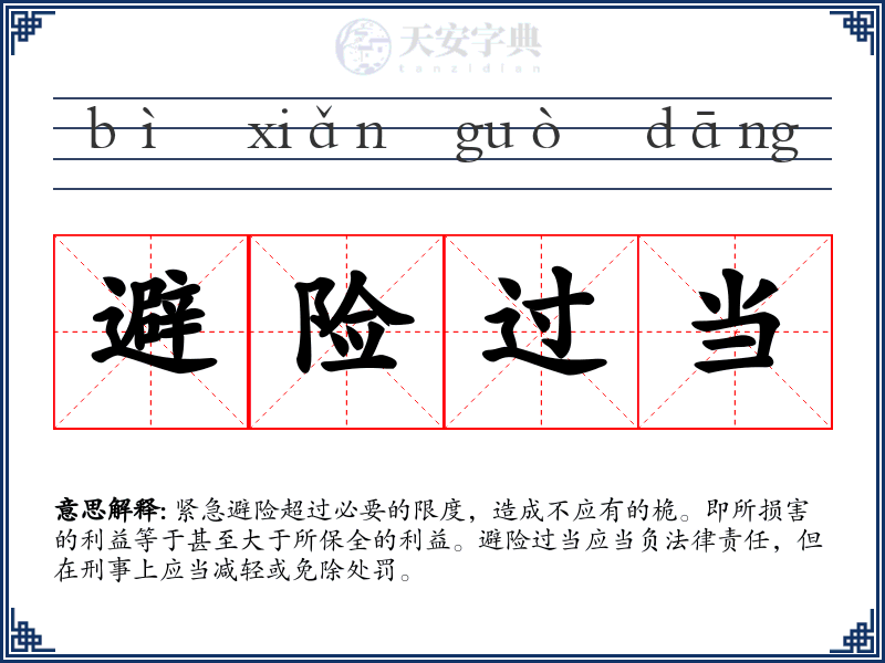 避险过当
