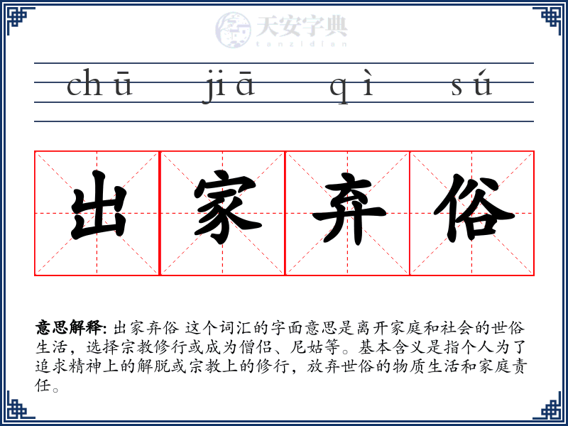 出家弃俗