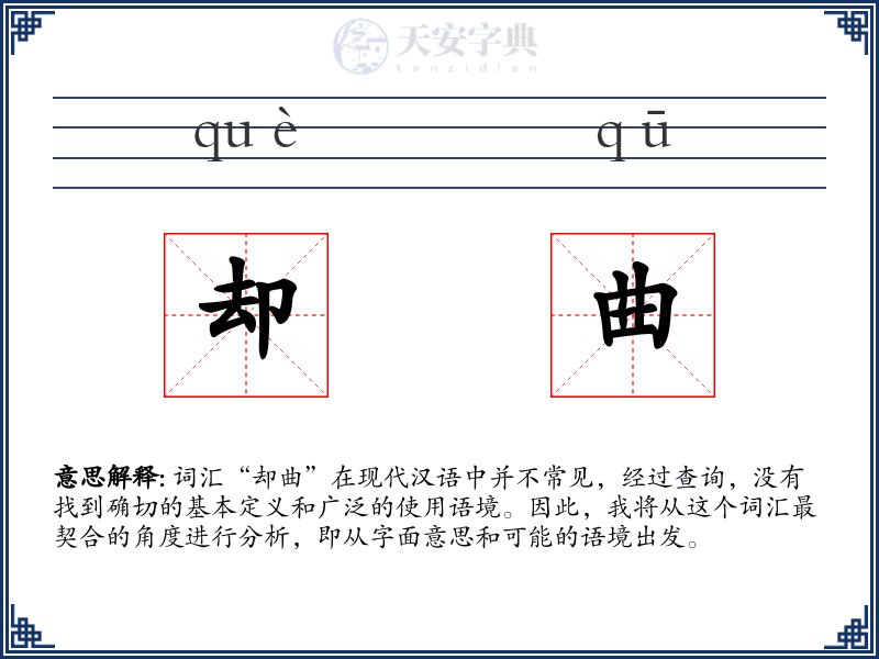 却曲