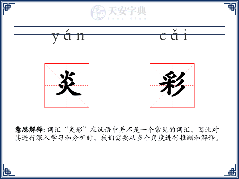 炎彩