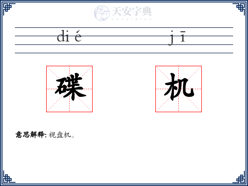 碟机