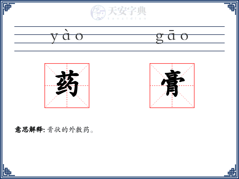 药膏