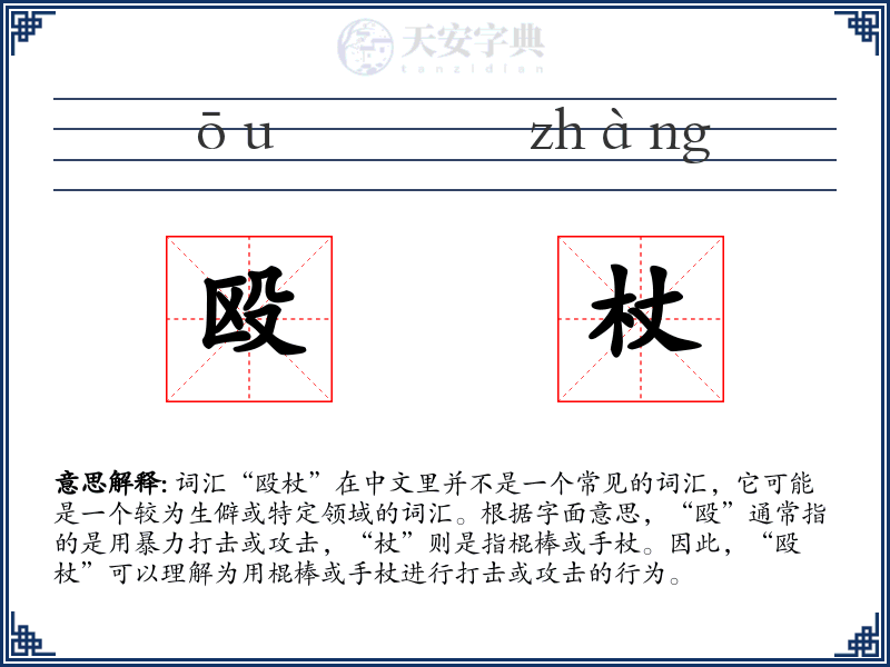 殴杖