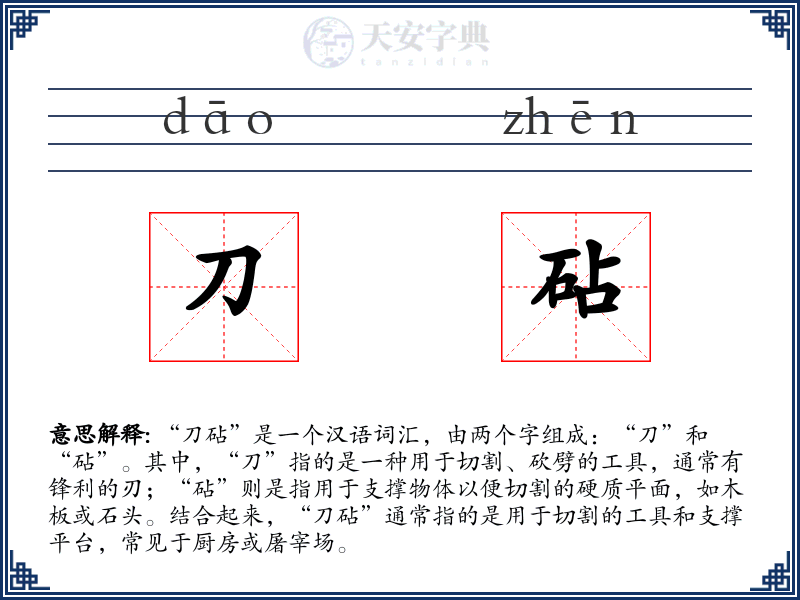 刀砧