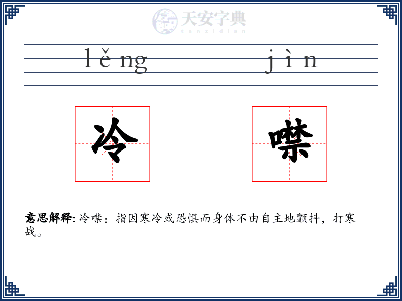 冷噤