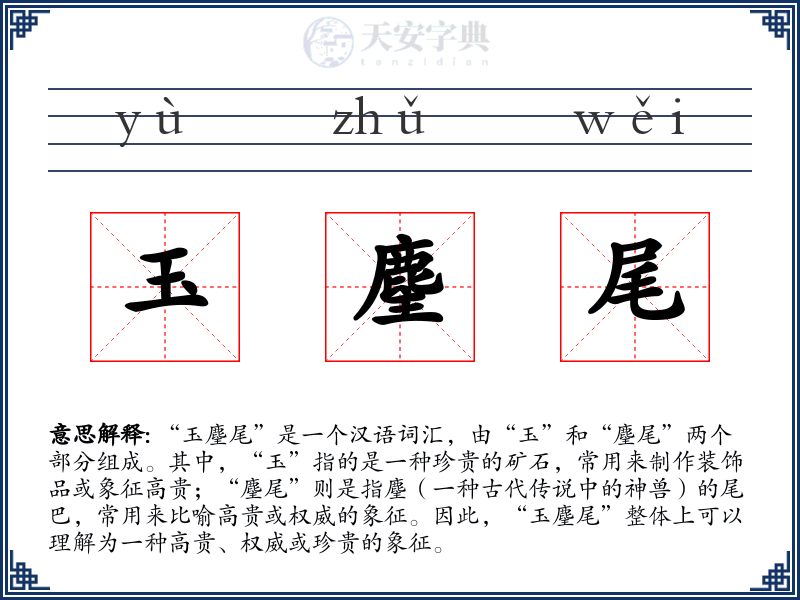 玉麈尾