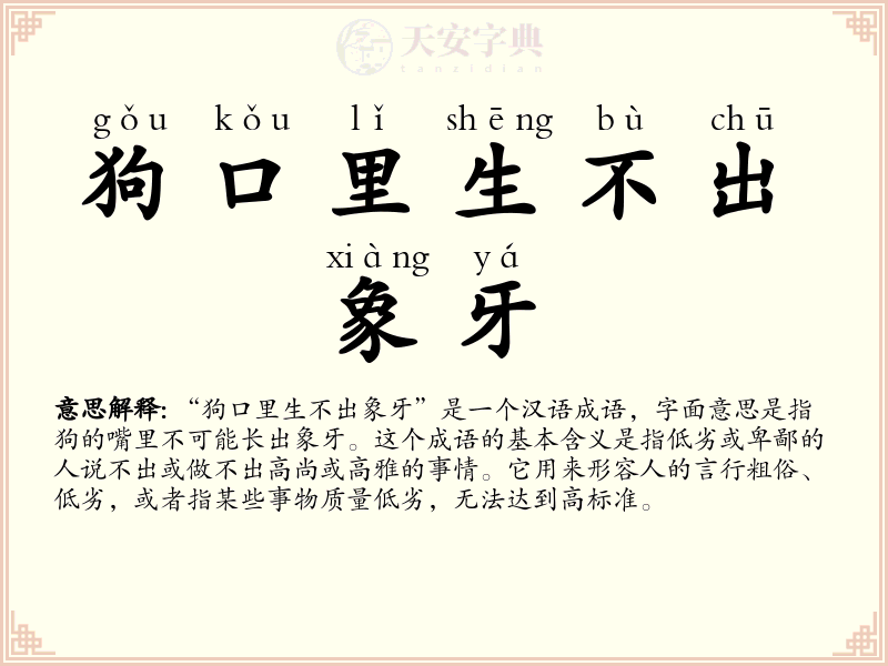狗口里生不出象牙