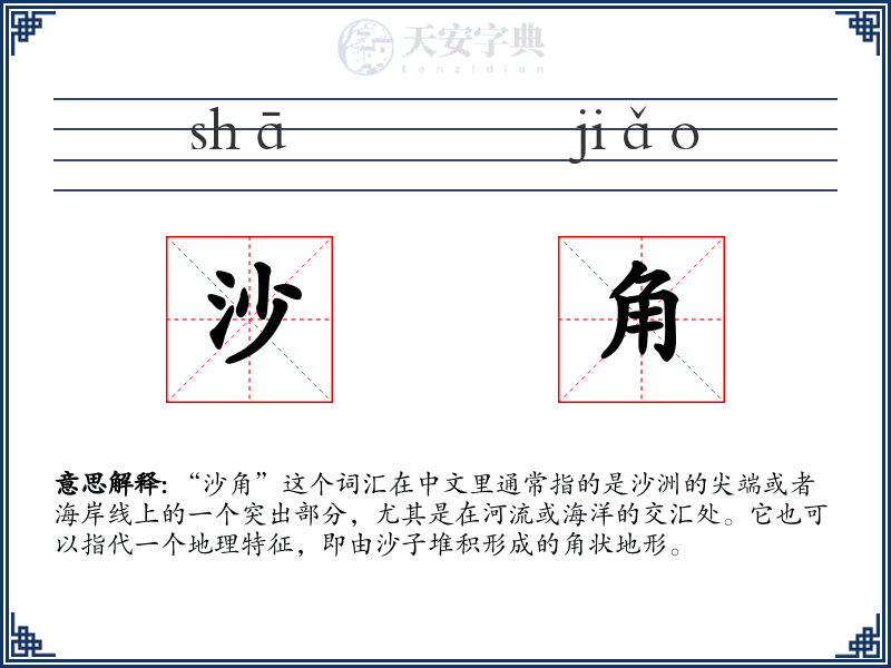 沙角