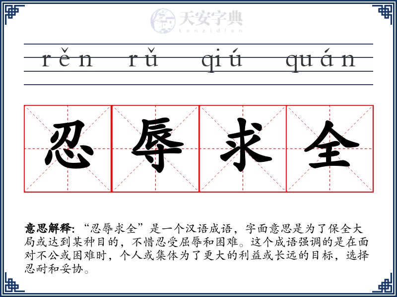 忍辱求全
