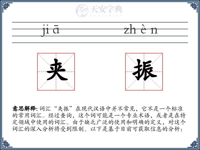 夹振