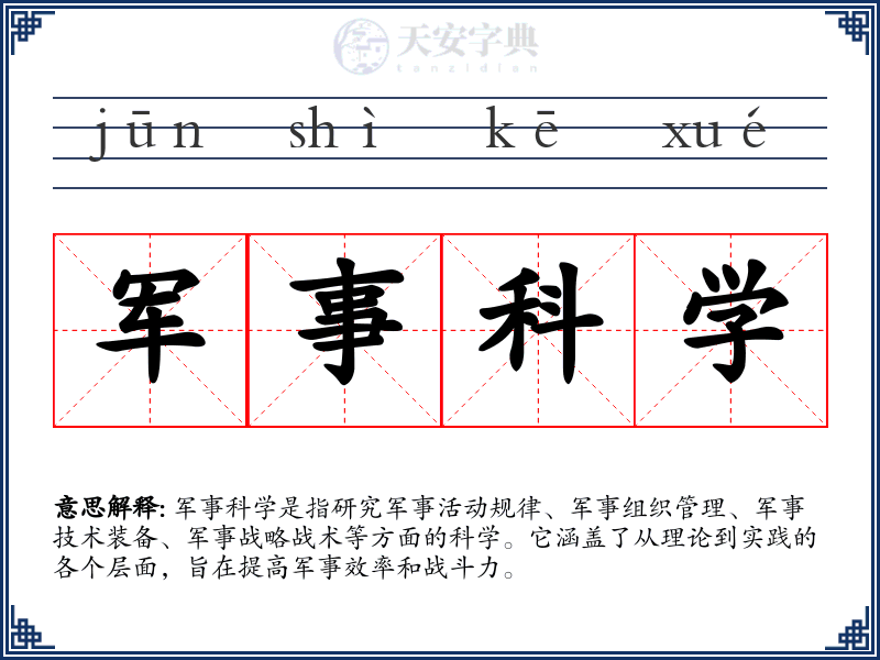 军事科学