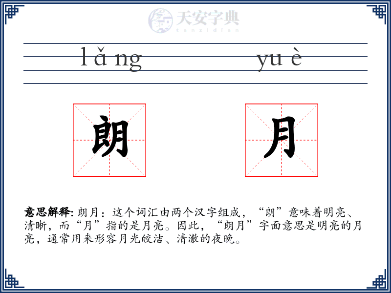 朗月