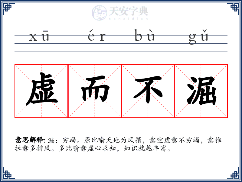 虚而不淈