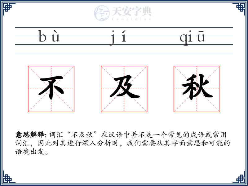 不及秋