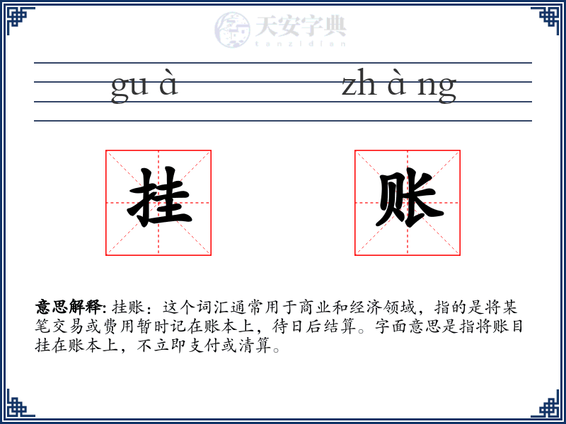 挂账