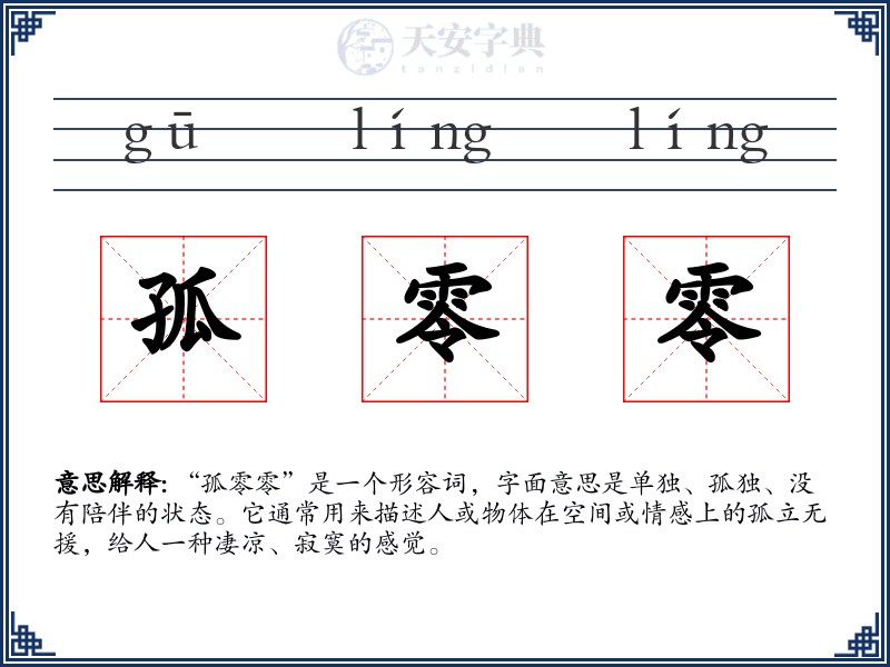 孤零零