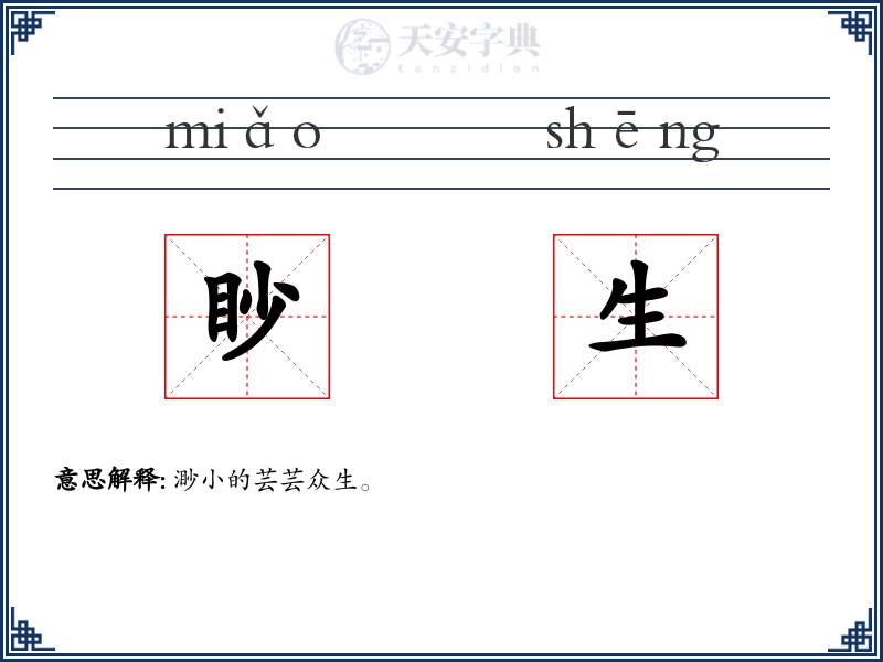 眇生