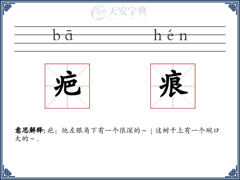 疤痕