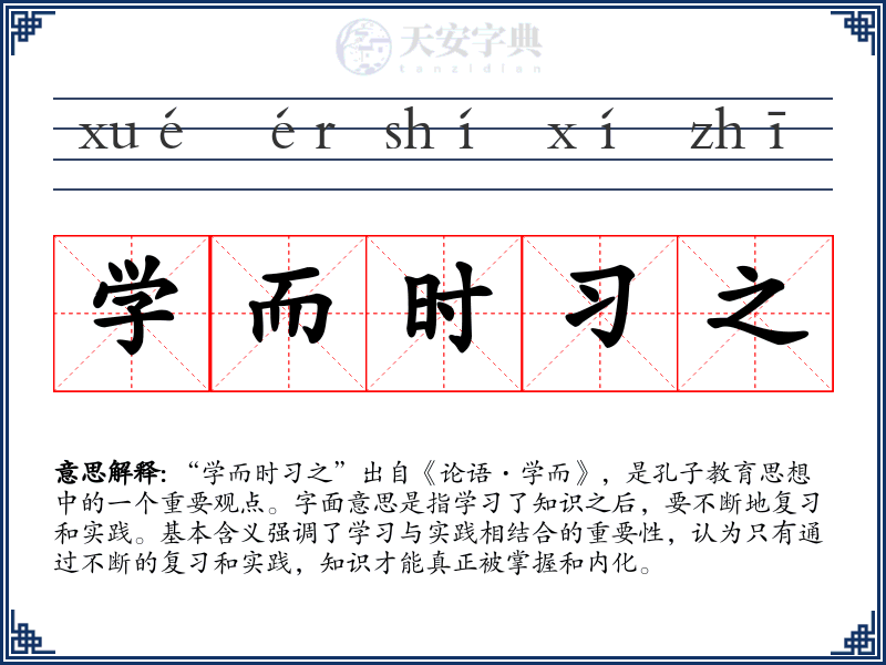 学而时习之