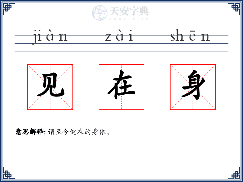见在身