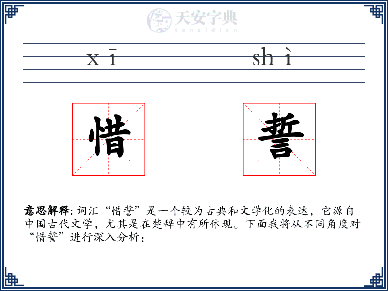惜誓