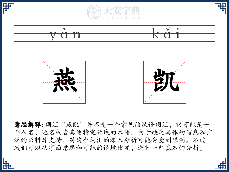 燕凯