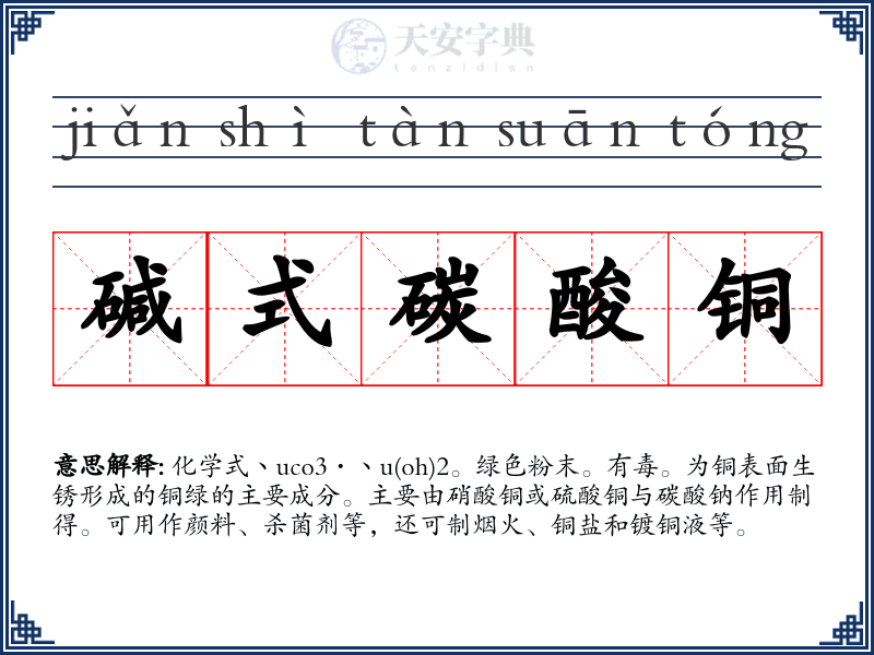 碱式碳酸铜
