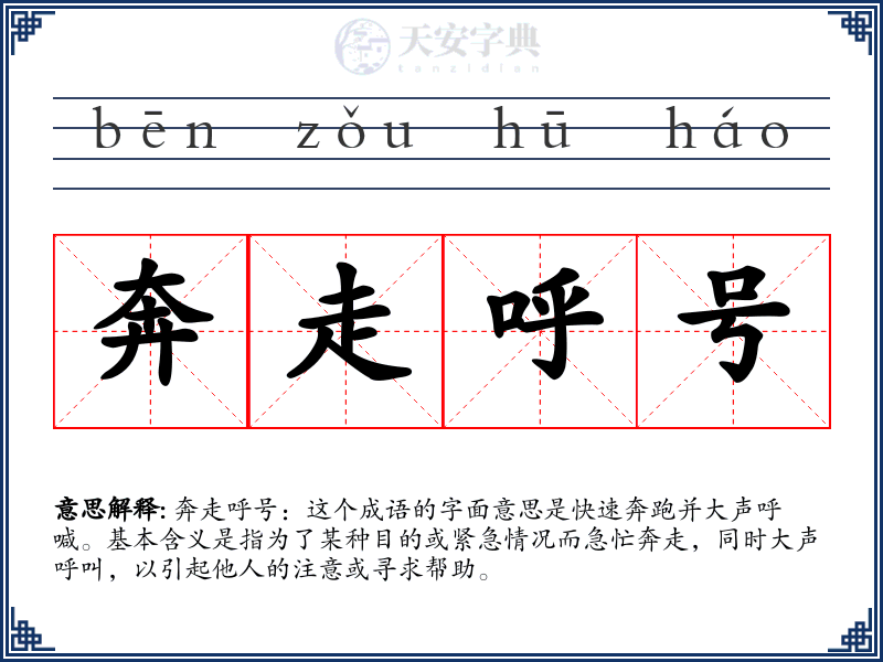 奔走呼号