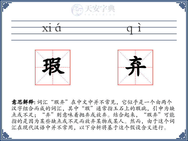 瑕弃