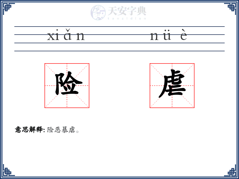 险虐