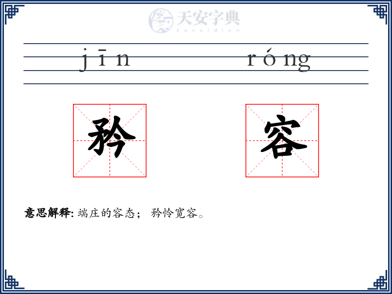 矜容