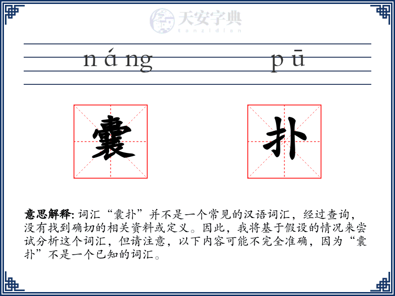 囊扑