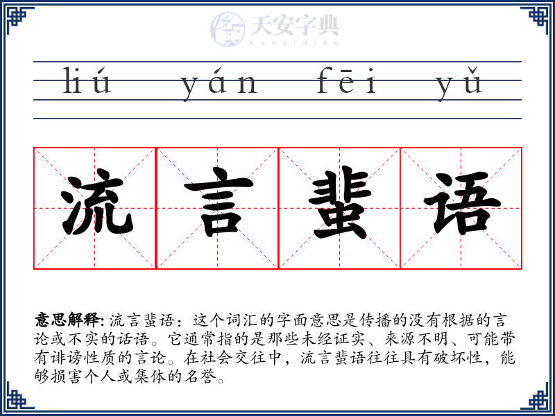 流言蜚语
