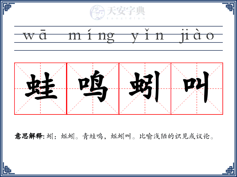 蛙鸣蚓叫