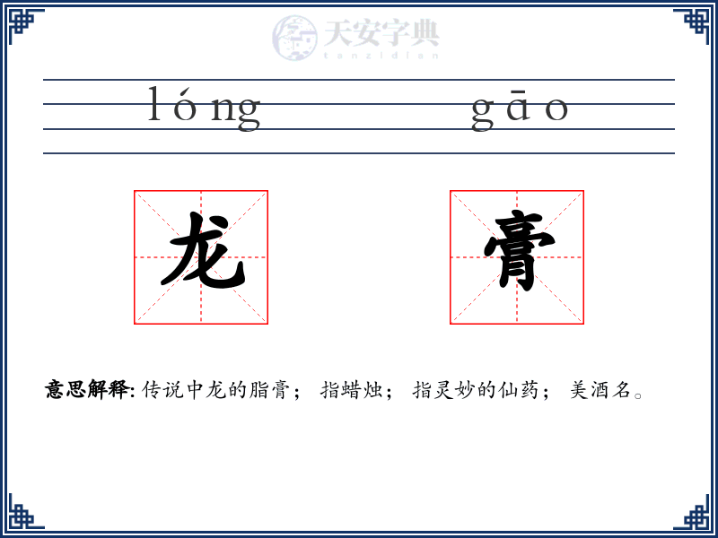 龙膏