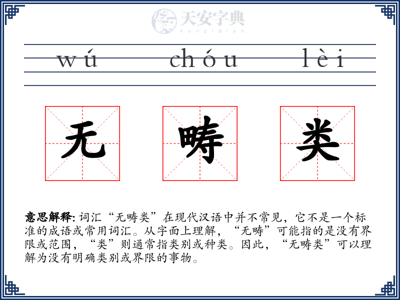 无畴类