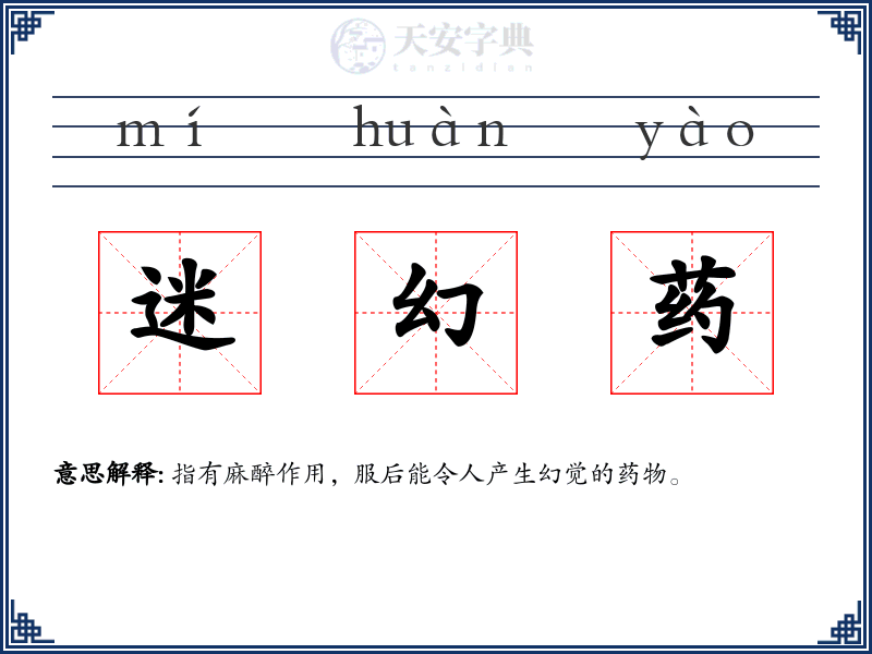 迷幻药