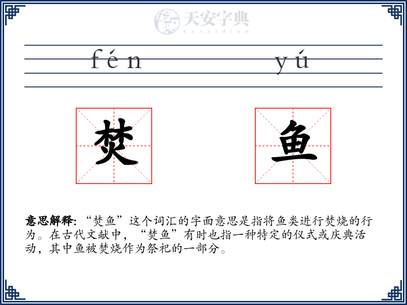 焚鱼