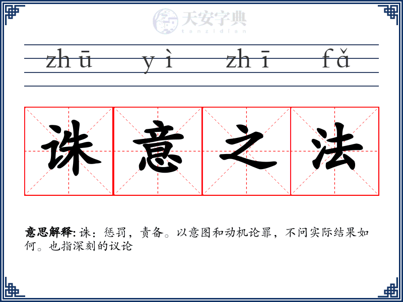 诛意之法