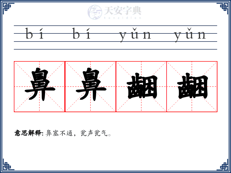 鼻鼻齫齫