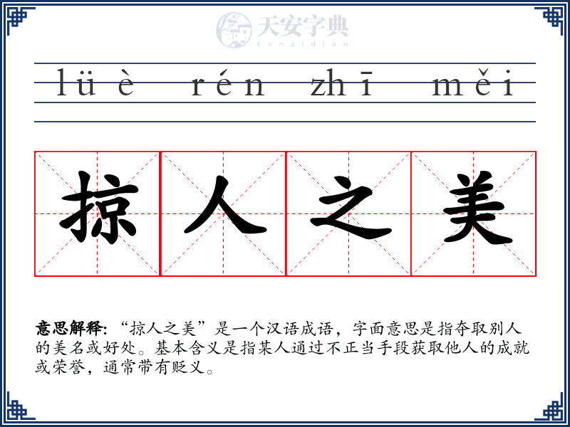 掠人之美