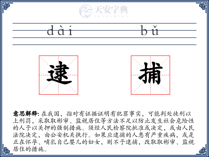 逮捕