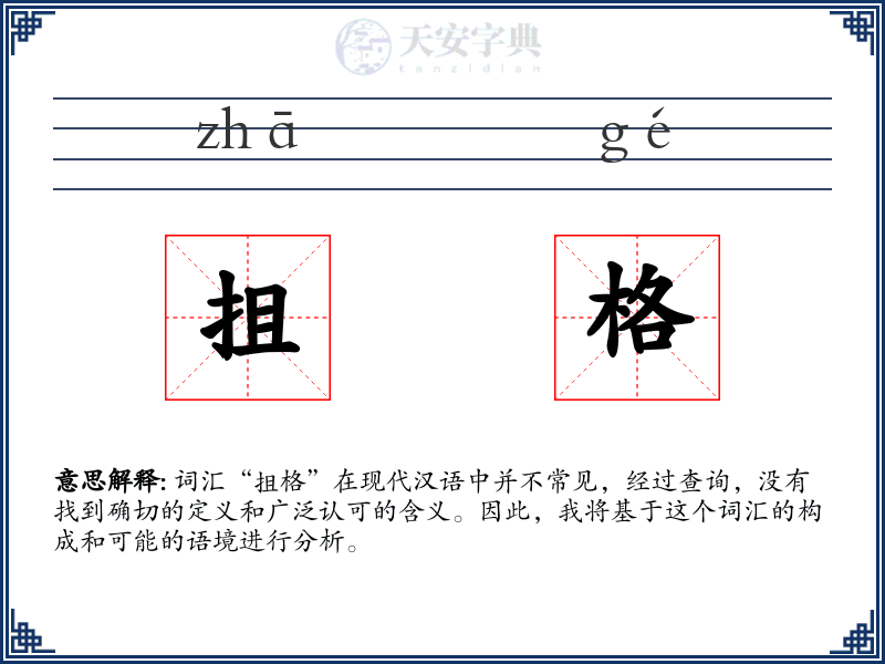抯格