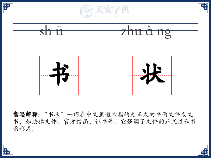 书状