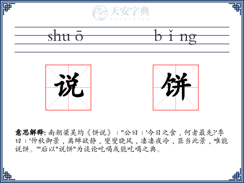 说饼